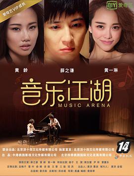 电影：音乐江湖
