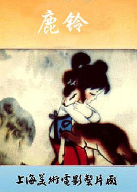 电影：鹿铃
