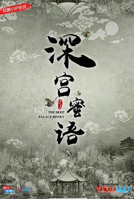 电影:深宫蜜语