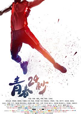 电影:青春24秒