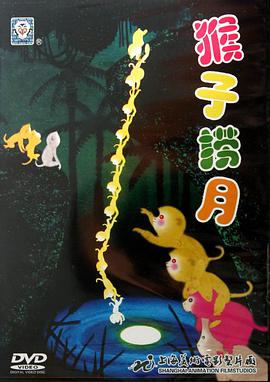 电影：猴子捞月