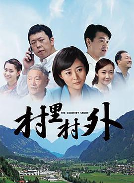 电影：村里村外