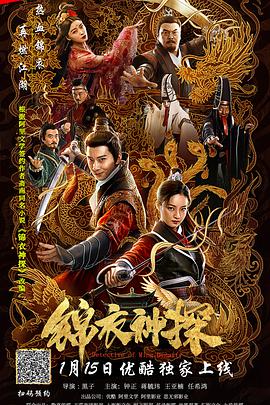 电影:锦衣神探
