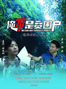 电影:俺不是贫困户