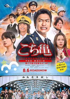 电影：乌龙派出所电影版：封锁胜哄桥