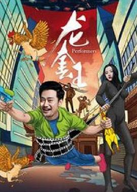 电影:龙套王