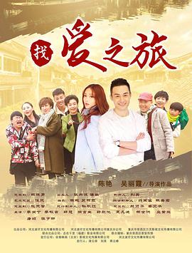 电影:找爱之旅