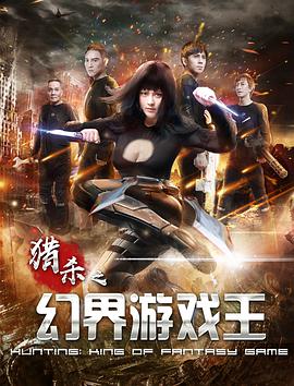 电影：幻界游戏王