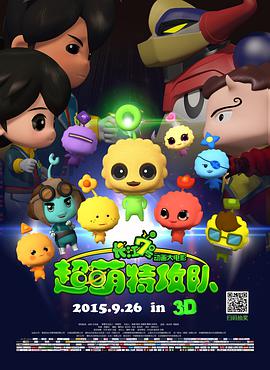 电影：长江7号：超萌特攻队