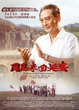 电影:周恩来回延安
