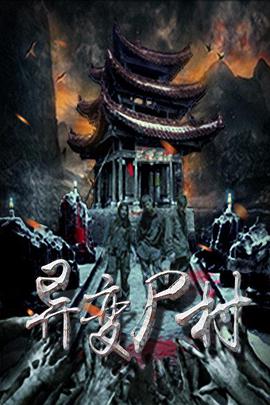 电影：异变尸村