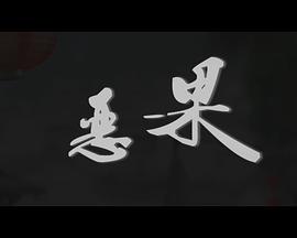 电影:恶果