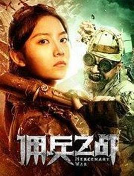 电影：佣兵之战