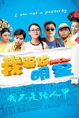 电影：我要做明星