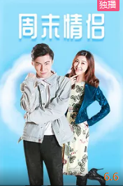 电影:周末情侣