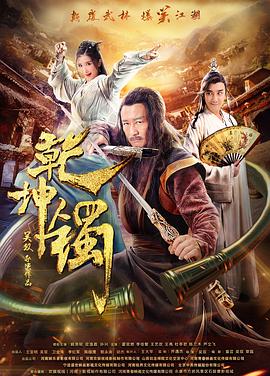 电影:乾坤镯
