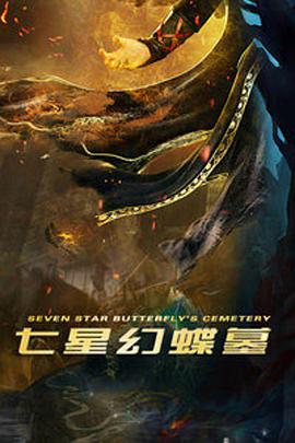 电影:七星幻蝶墓