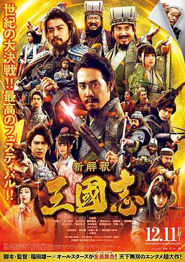 电影:三国志新解