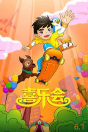 电影：喜乐会