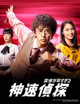 电影：神速侦探