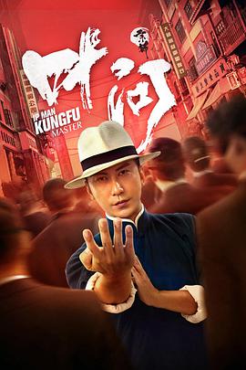 电影:宗师叶问