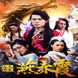电影：凡人修真燕赤霞
