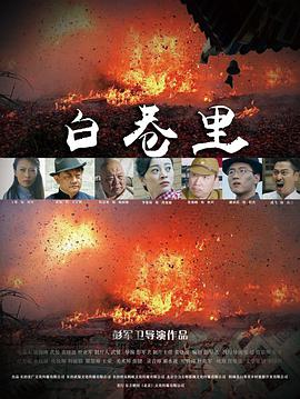 电影:白巷里