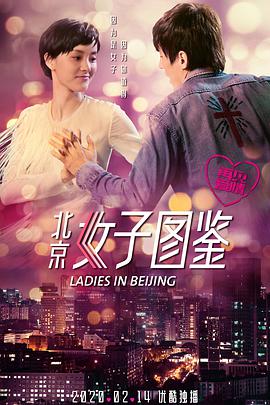电影：北京女子图鉴之再见爱情