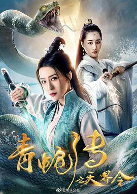电影：青蛇传之天界令