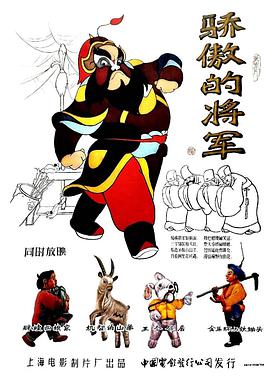 电影：骄傲的将军