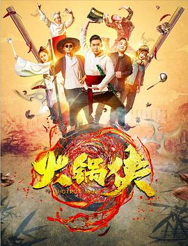 电影:火锅侠