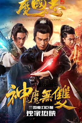 电影:魔国志2