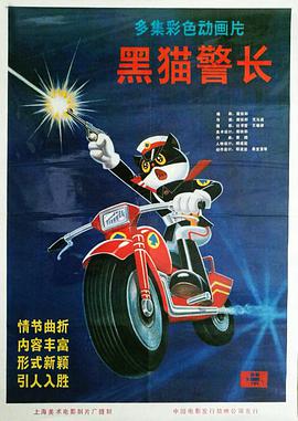 电影：黑猫警长