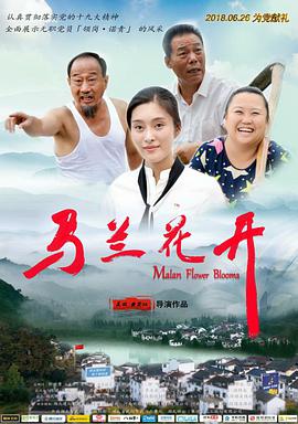 电影:马兰花开