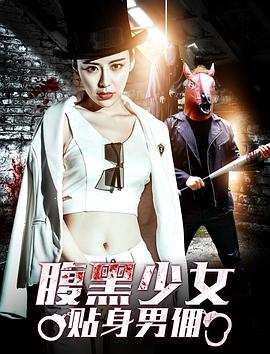 电影：腹黑少女贴身男佣