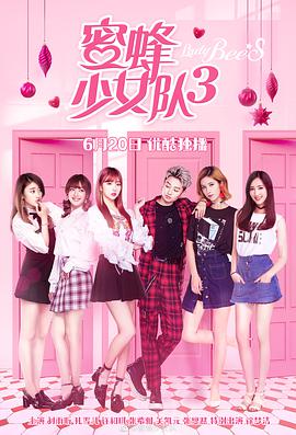 电影：蜜蜂少女队3