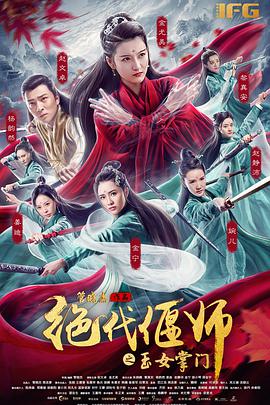 电影:绝代偃师之玉女掌门