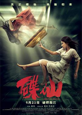 电影：碟仙
