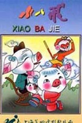 电影：小八戒