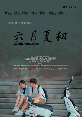 电影:六月夏初