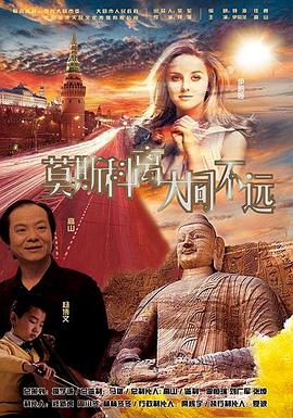 电影:莫斯科离大同不远