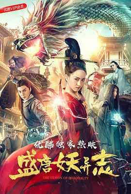 电影：盛唐妖异志