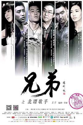 电影:兄弟之北漂歌手