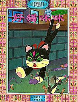 电影：好猫咪咪