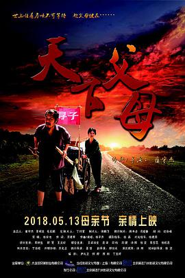 电影：天下父母