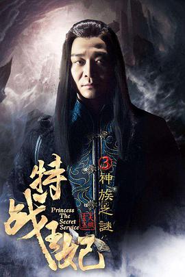 电影:特战王妃3神族之谜