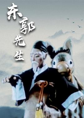 电影:东郭先生