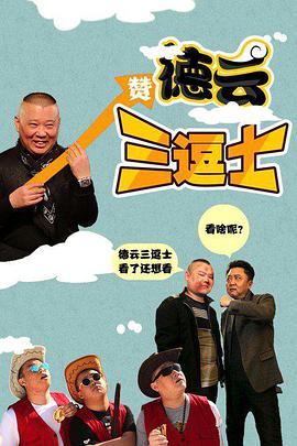 电影：德云三逗士