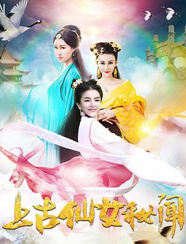 电影：上古仙女秘闻