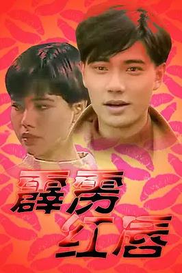电影：霹雳红唇